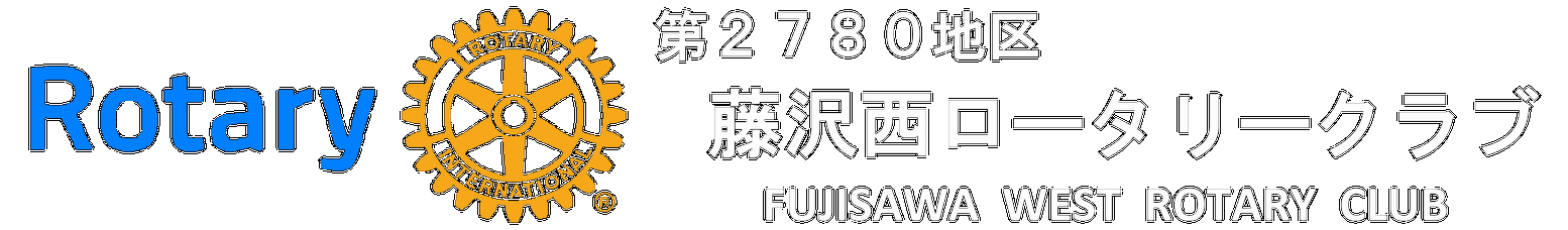 藤沢西RCロゴ